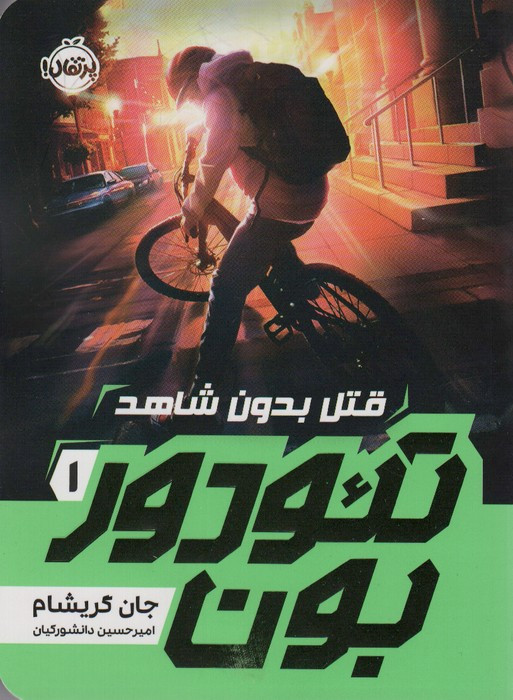 تئودور بون 1