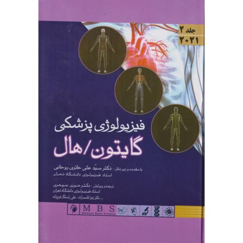 فیزیولوژی پزشکی گایتون هال2021 هارد=سخت جلد2