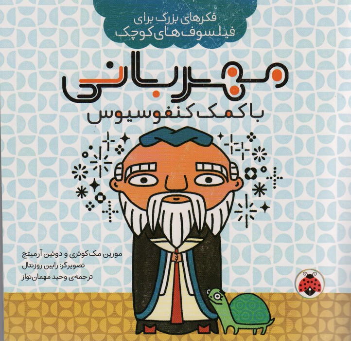 مهربانی با کمک کنفوسیوس