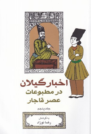 کتاب اخبار گیلان در مطبوعات عصر قاجار 5 شمیز،رقعی،بیدگل