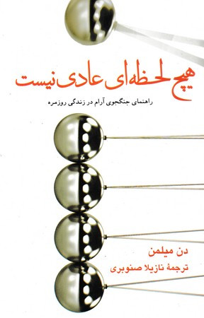 هیچ لحظه ای عادی نیست