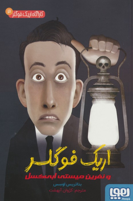 اریک فوگلر و نفرین میستی ابی کسل