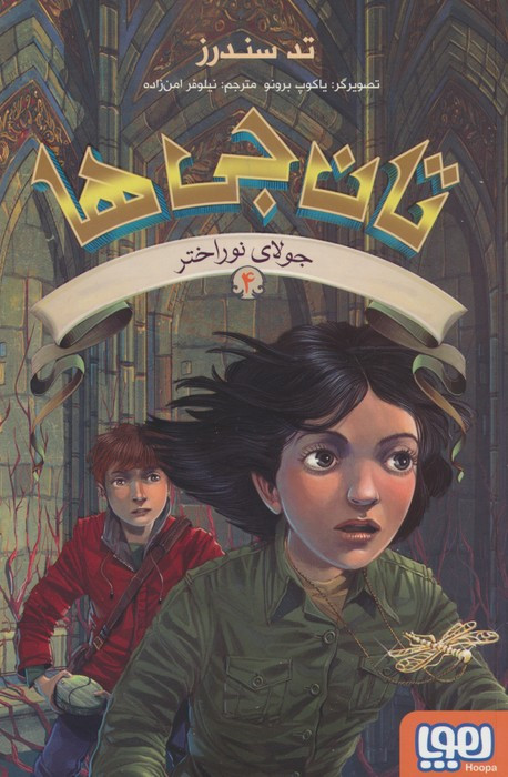 تان جی ها 4