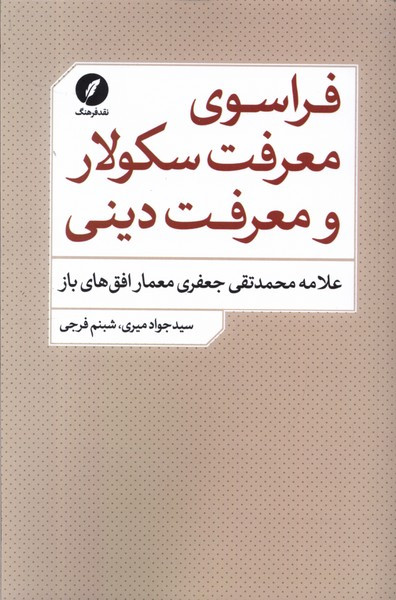 فراسوی معرفت سکولار و معرفت دینی شمیز،رقعی،نقد فرهنگ