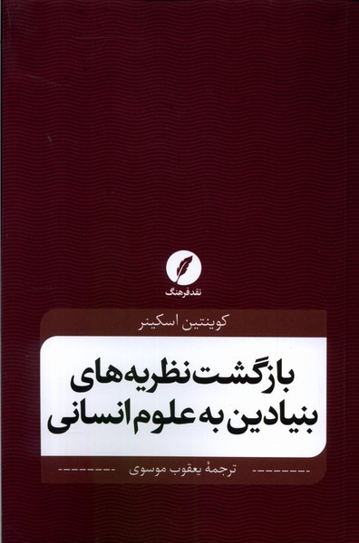 بازگشت نظریه های بنیادین به علوم انسانی شمیز،رقعی،نقد فرهنگ