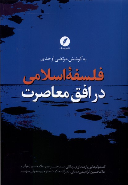 فلسفه اسلامی در افق معاصرت شمیز،رقعی،نقد فرهنگ