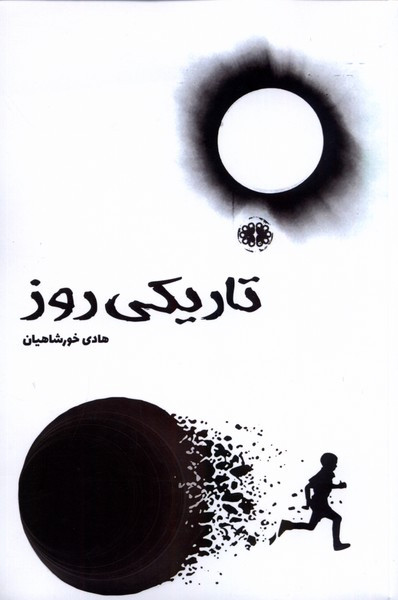 تاریکی روز آرادمان - هادی خورشاهیان