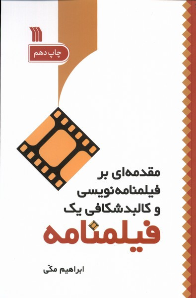 مقدمه ای بر فیلمنامه نویسی سروش
