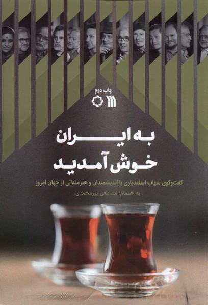 به ایران خوش آمدید سروش