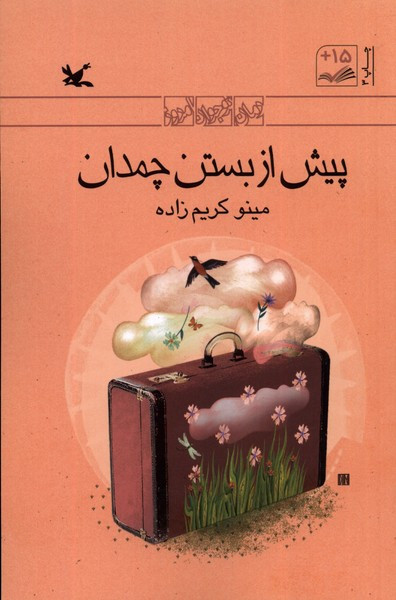 پیش از بستن چمدان کانون پرورش فکری