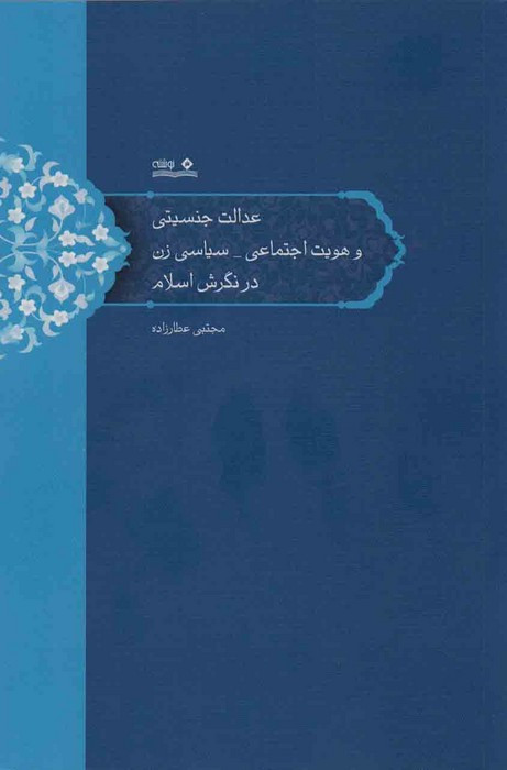 عدالت جنسیتی و هویت اجتماعی_سیاسی زن در نگرش اسلام