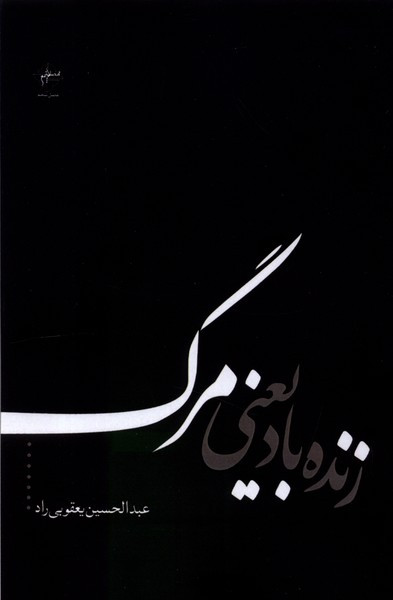 زنده باد یعنی مرگ فصل پنجم