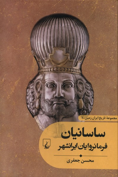 تاریخ ایران زمین 4 ساسانیان ققنوس