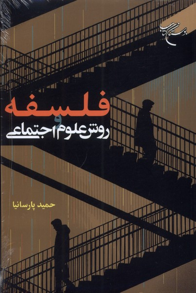 فلسفه روش علوم اجتماعی مطالعات فرهنگی