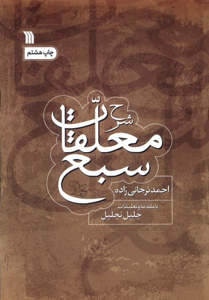 شرح معلقات سبع سروش