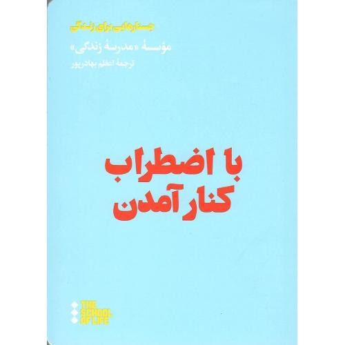 با اضطراب کنار آمدن هنوز