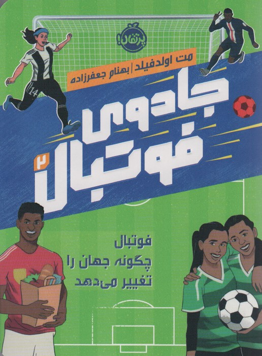 جادوی فوتبال 2