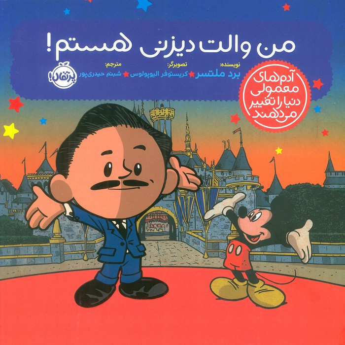 من والت دیزنی هستم!