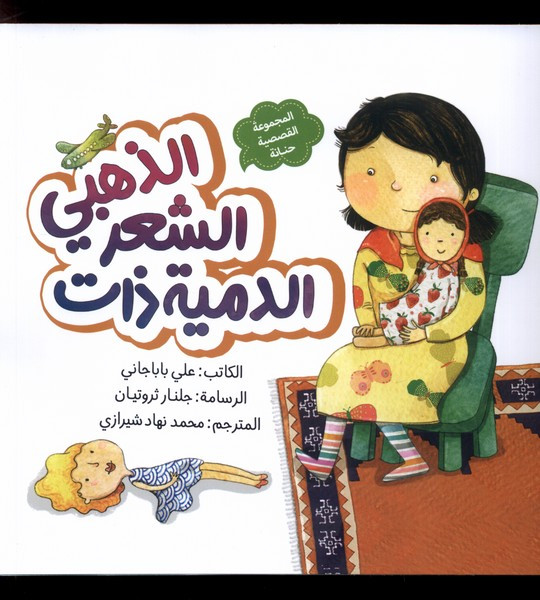 الدمیه ذات الشعر الذهبی عروسک موطلایی به نشر
