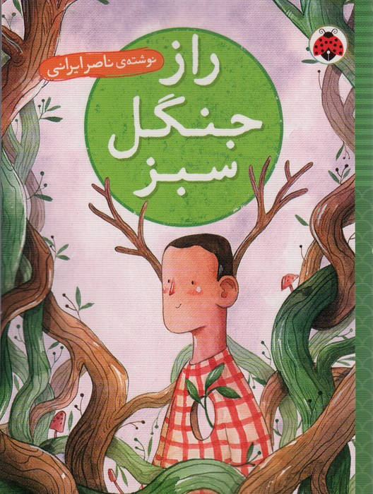 راز جنگل سبز