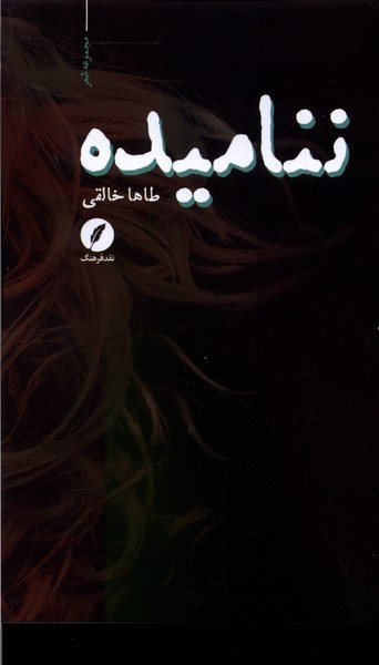 ننامیده نقدفرهنگ