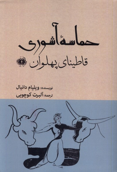 حماسه ی آشوری قاطینای پهلوان آرادمان - ویلیام دانیال