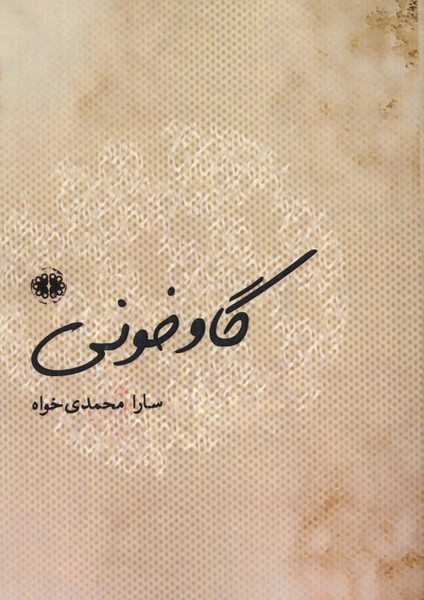 گاو خونی آرادمان - سارا محمدی خواه