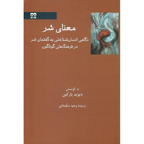 معنای شر نگاهی انسان شناسی به گفتمان شر فرهامه