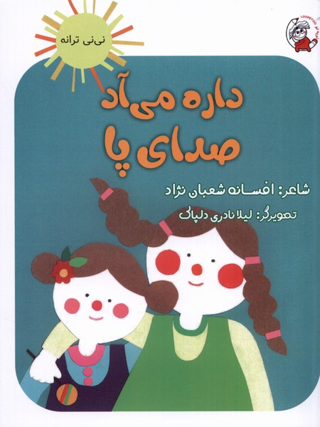 نی نی ترانه داره می آد صدای پا لوپه تو