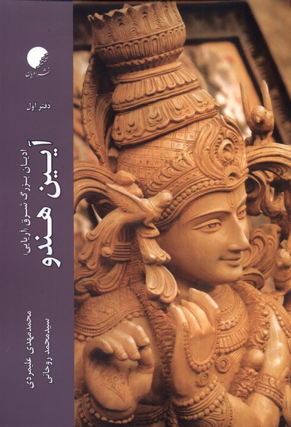 آیین هندو دفتراول ادیان مذاهب - محمد مهدی علیمردی