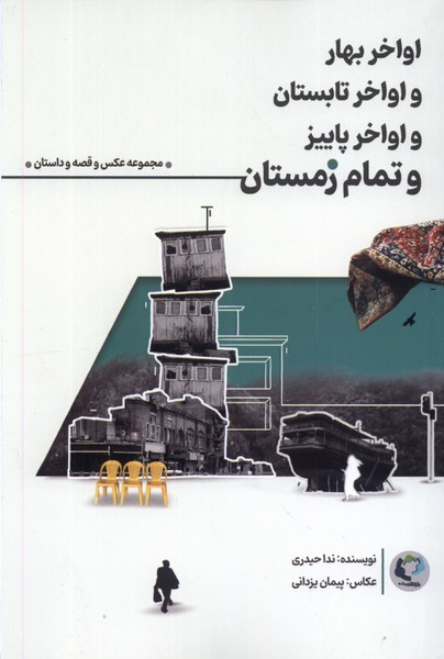 اواخر بهار و اواخر تابستان و اواخر پاییز بازی اندیشه - ندا حیدری