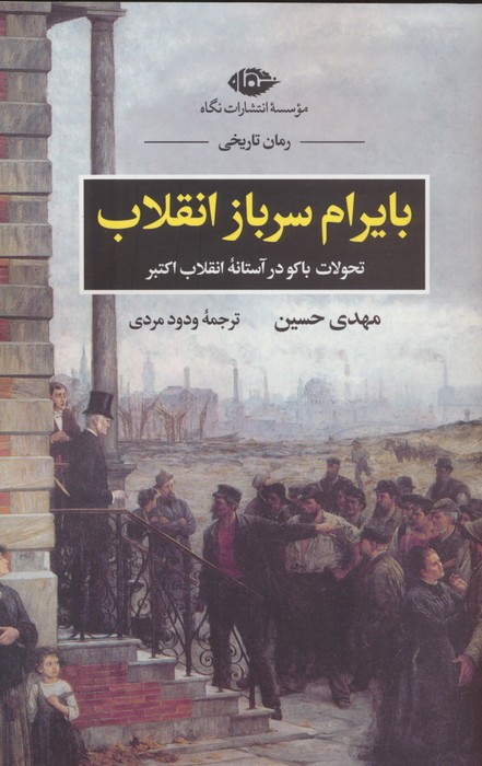 بایرام سرباز انقلاب