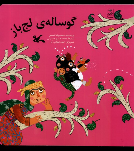 گوساله ی لج باز کانون پرورش فکری