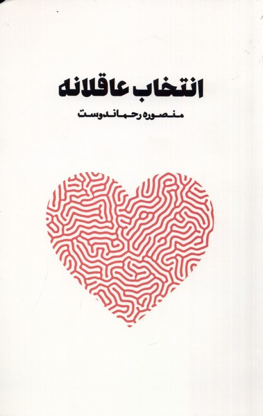 انتخاب عاقلانه نغمات
