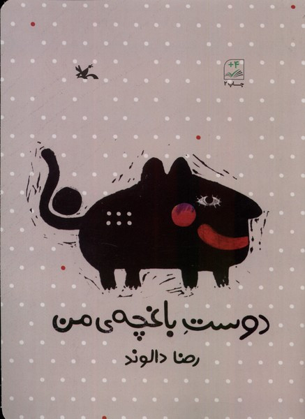 دوست باغچه ی من کانون پرورش فکری