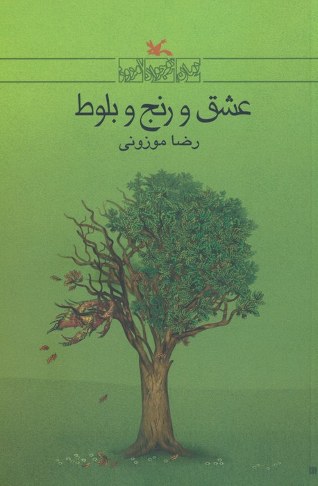 عشق و رنج و بلوط
