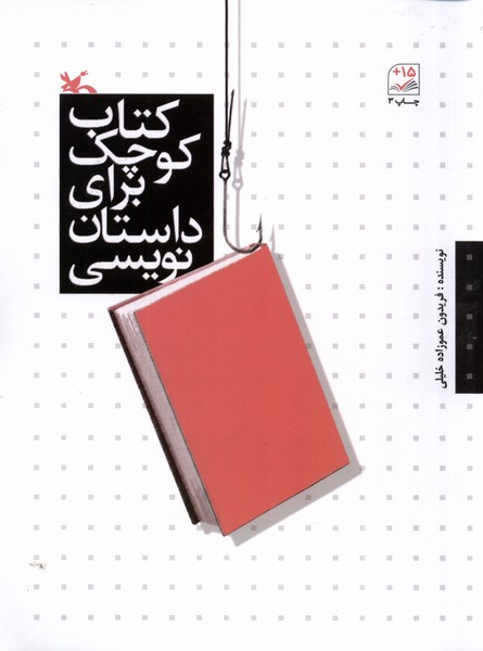 کوچک برای داستان نویسی کانون پرورش