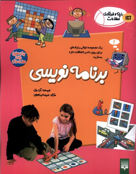 رایانه و فن آوری اطلاعات ICT برنامه نویسی پیدایش