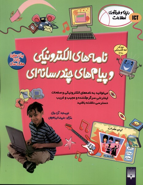 رایانه و فن آوری اطلاعات ICT نامه های پیدایش
