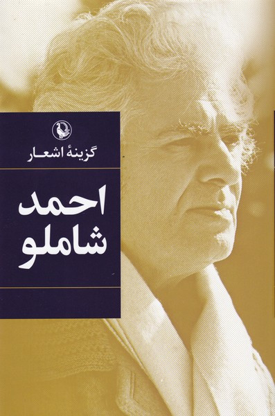 گزینه ی اشعار احمدشاملو، سلفون مروارید