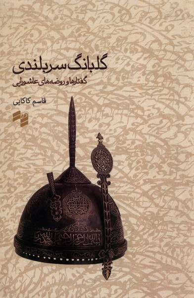 گلبانگ سربلندی حکمت