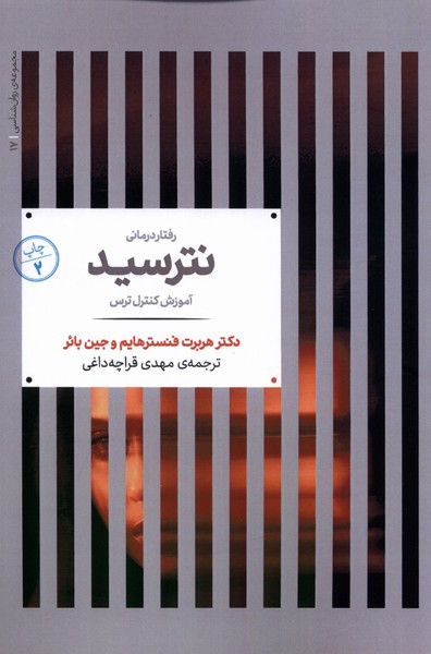 رفتار درمانی نترسید شمیز،رقعی،علمی