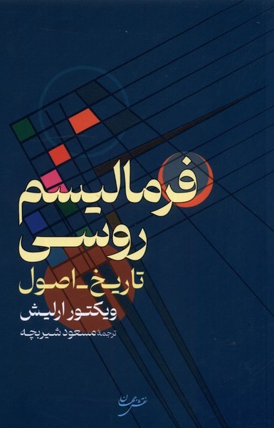 فرمالیسم روسی شمیز،رقعی،گستره