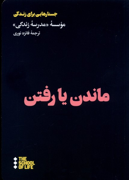 ماندن یا رفتن هنوز