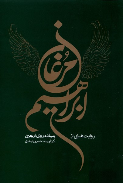 مرغان ابراهیم روایت هایی از پیاده روی اربعین خانه کتاب