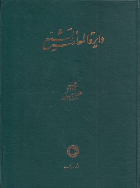 دایره المعارف تشیع( ج5 ، تفصیل چینی)حکمت