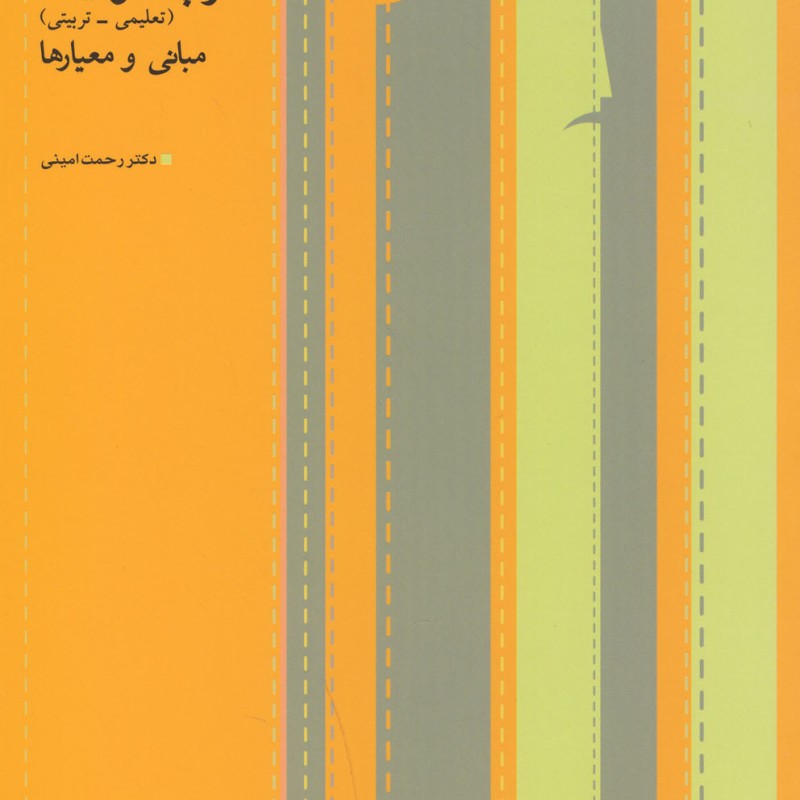 تئاتر پداگوژیک تعلیمی،تربیتی افراز - رحمت امینی