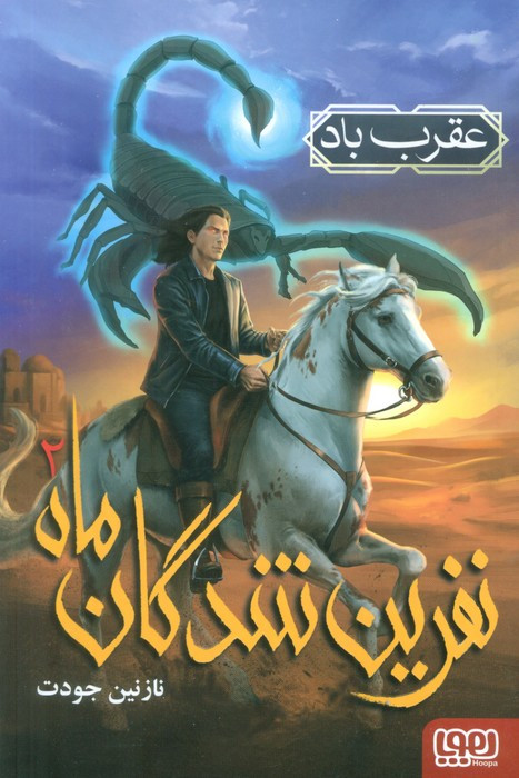 عقرب باد نشر هوپا