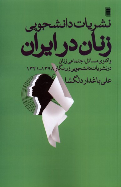 نشریات دانشجویی زنان در ایران روشنگران