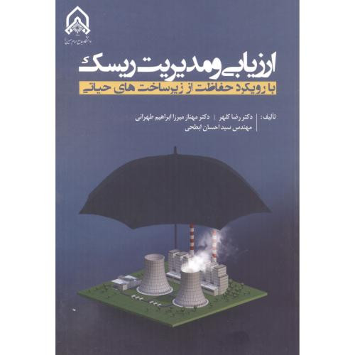ارزیابی و مدیریت ریسک با رویکرد حفاظت از زیرساخت های حیاتی
